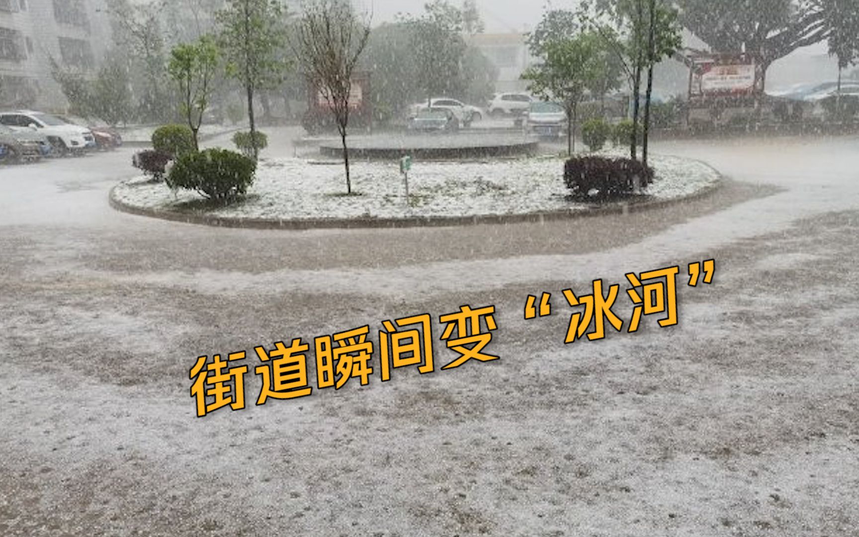 场面震撼！云南文山市突降冰雹 街道瞬间变“冰河”