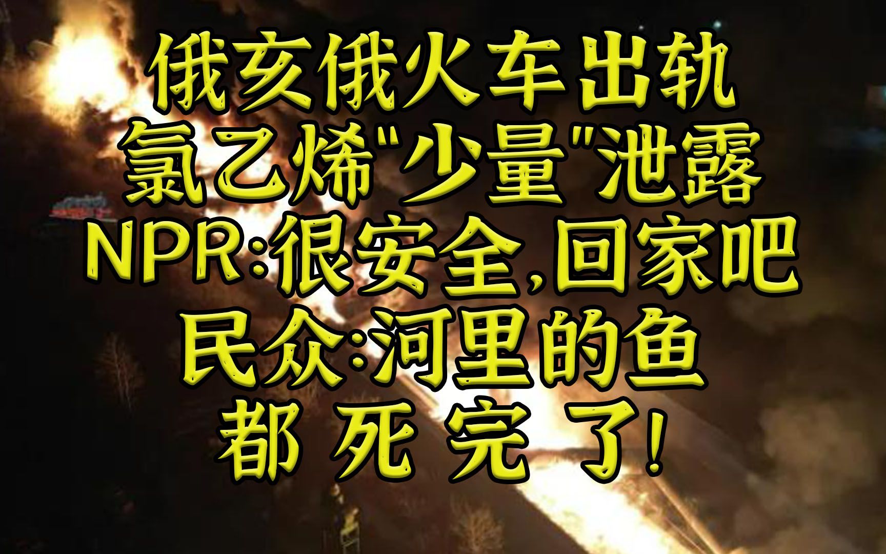 俄亥俄氯乙烯泄露 大量动物死亡 NPR：没事的，很安全