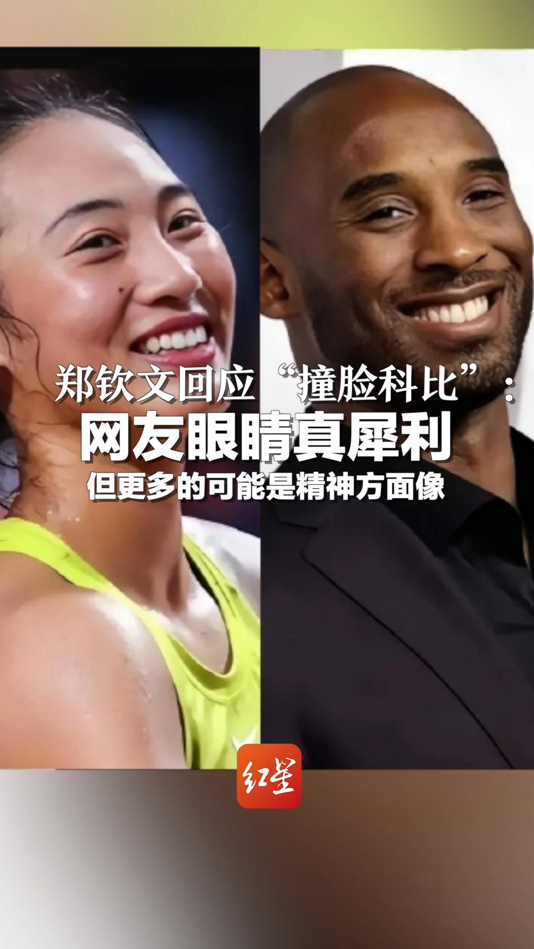郑钦文回应“撞脸科比”：网友眼睛真犀利 但更多的可能是精神方面像
