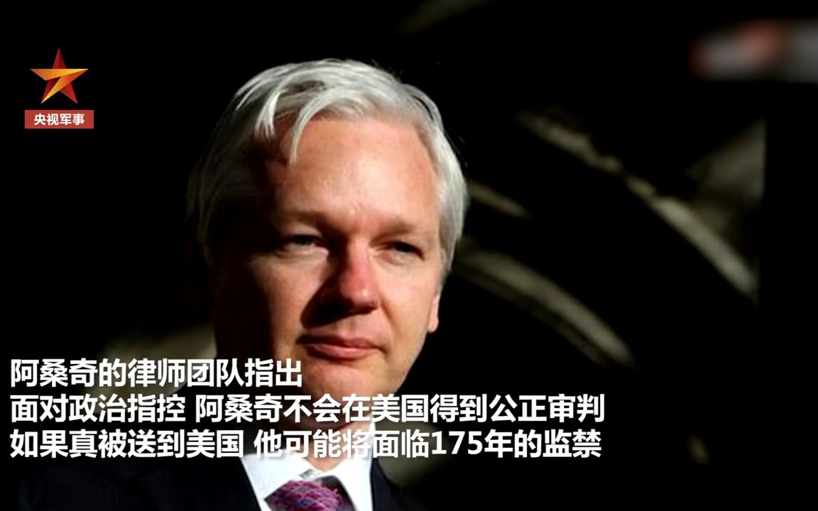 阿桑奇拒绝被引渡美国