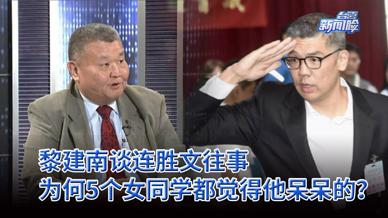 黎建南谈连胜文往事，为何5个女同学都觉得他呆呆的？