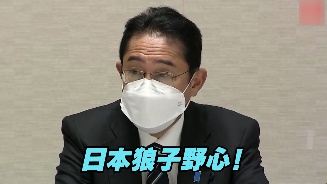 狼子野心！日本计划修改安保文件，还要大举增加防卫费用