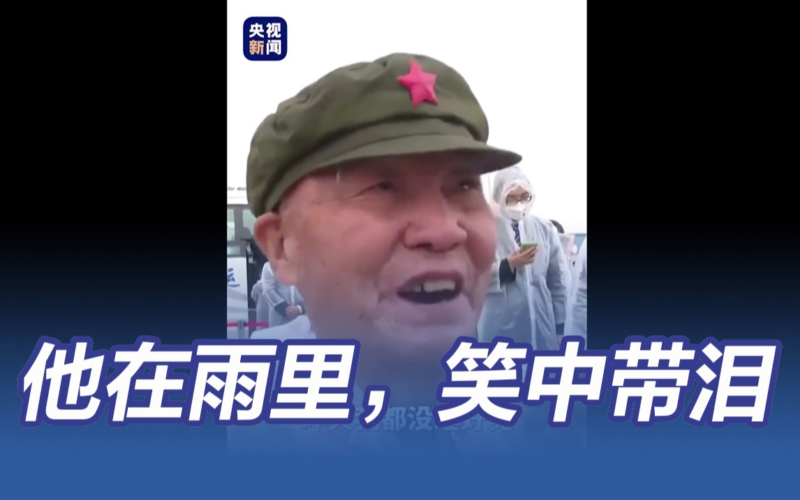 接战友回家！九旬志愿军老战士在雨里笑中带泪