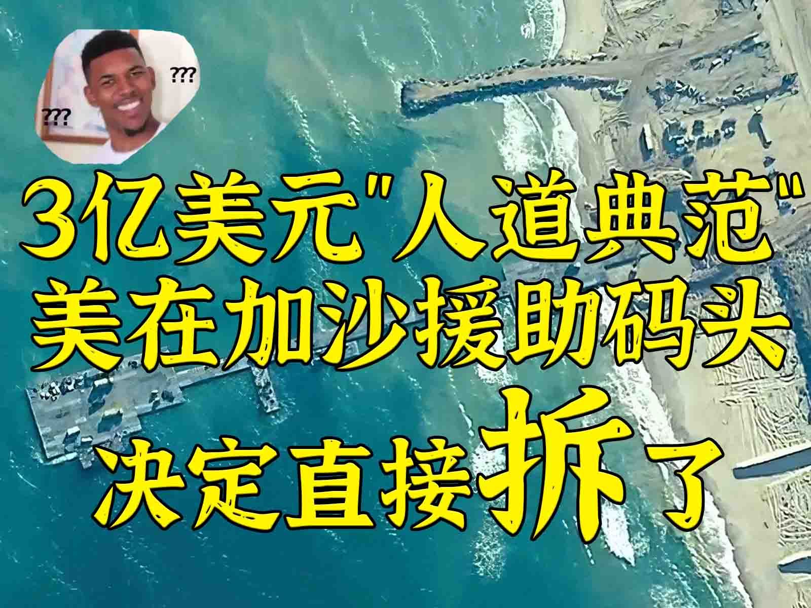 如此典范：美决定拆除3亿美元建成加沙”援助“码头