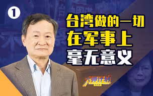大陆军机飞越台湾后，我对统一放心了......【大师计划·王湘穗01】