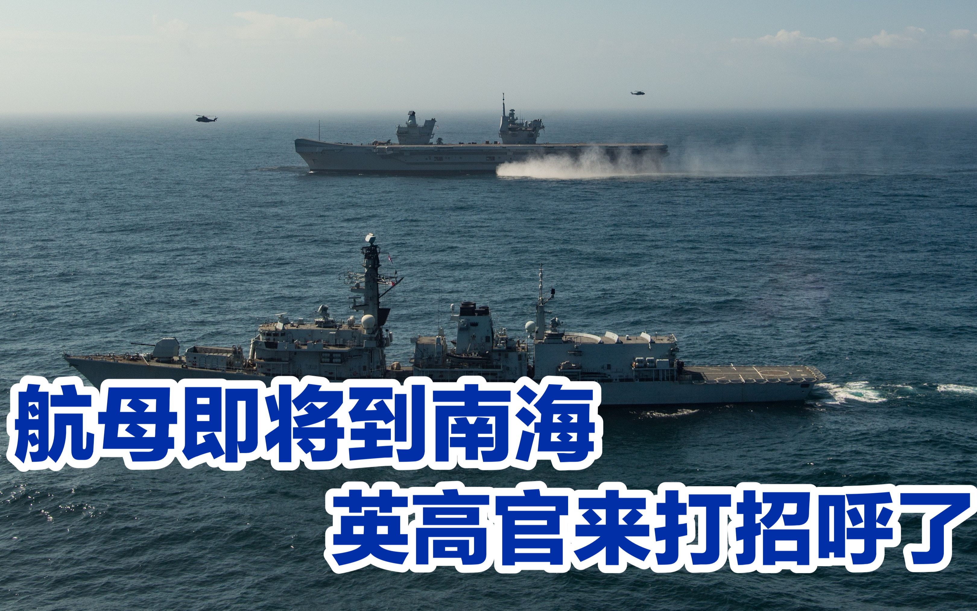 英国航母抵达南海前，外交大臣给中国“打招呼”