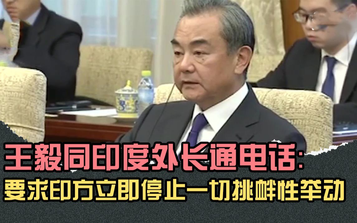 王毅与印度外长通话：要求严惩肇事责任人 停止一切挑衅性举动