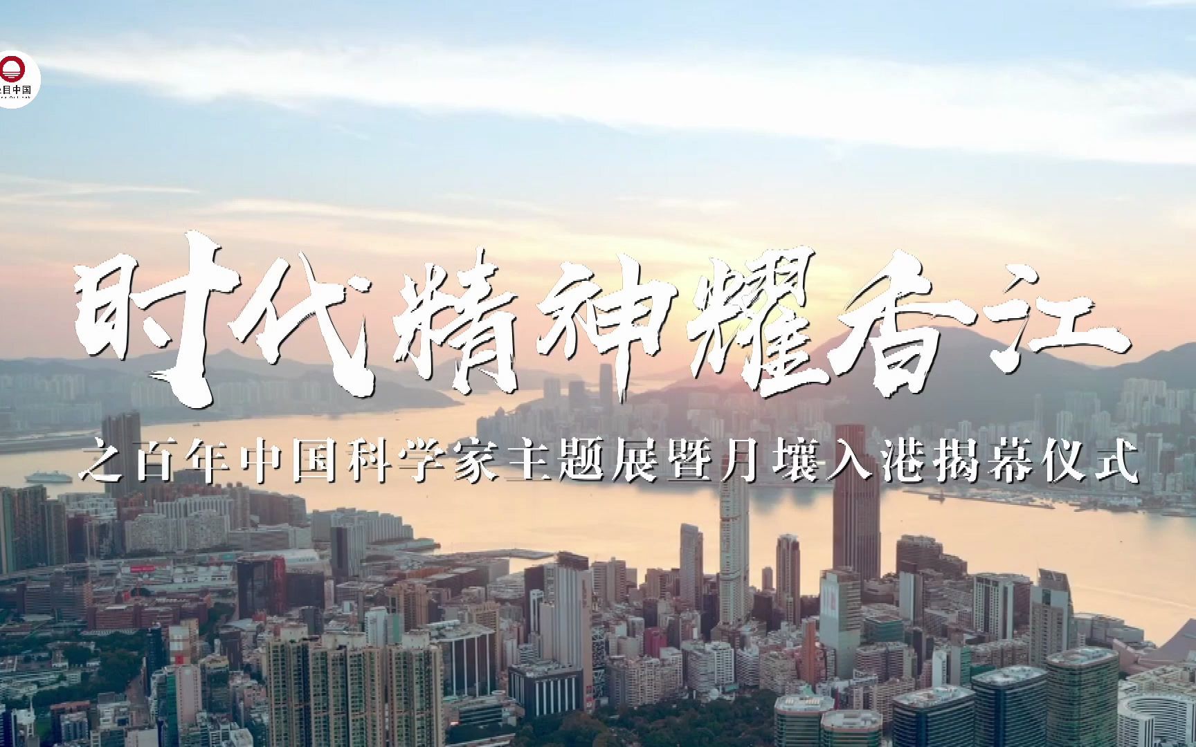 纪录片《时代精神耀香江》