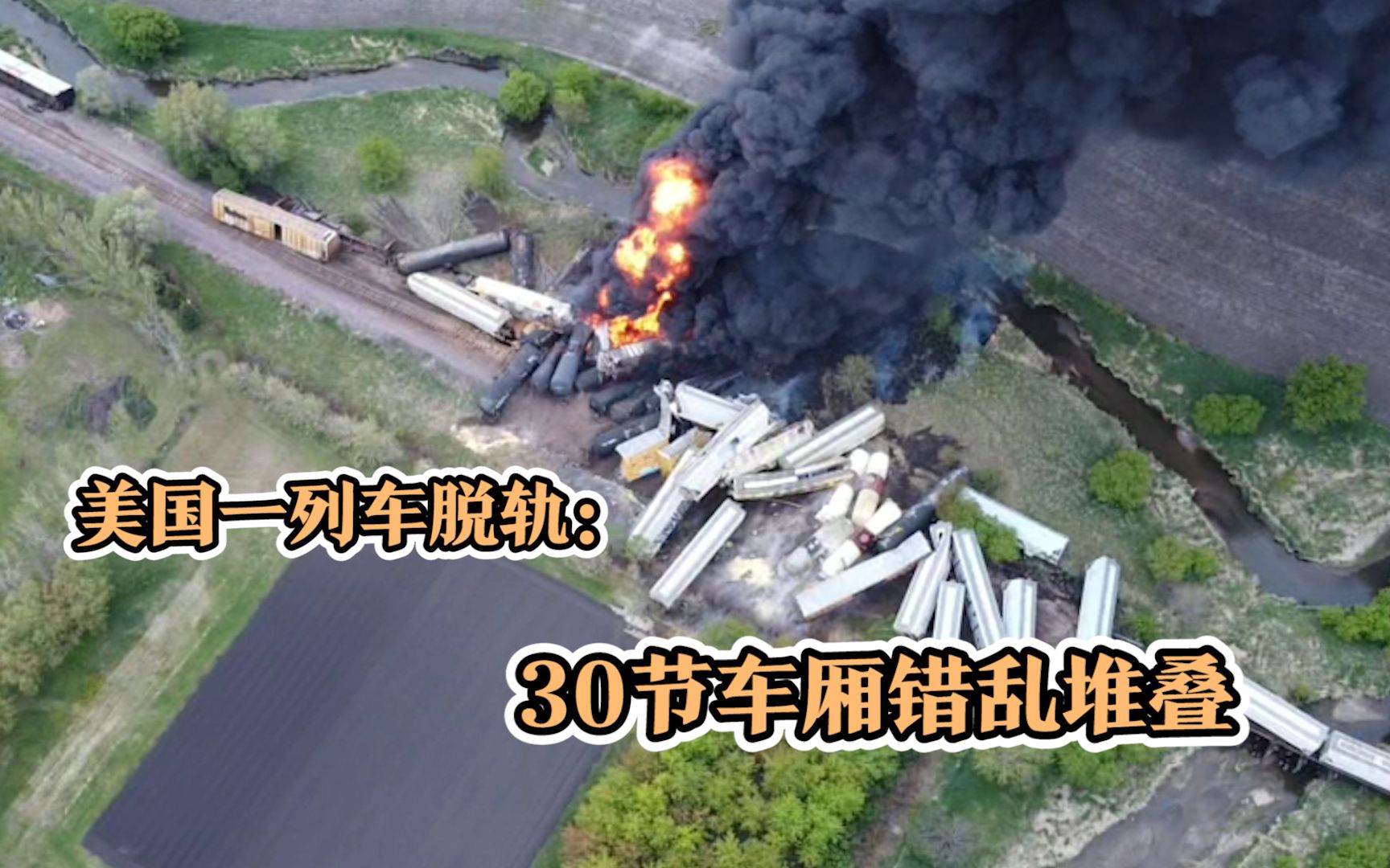 航拍“美国一列车脱轨”现场：30节车厢错乱堆叠 滚滚黑烟肆意蔓延