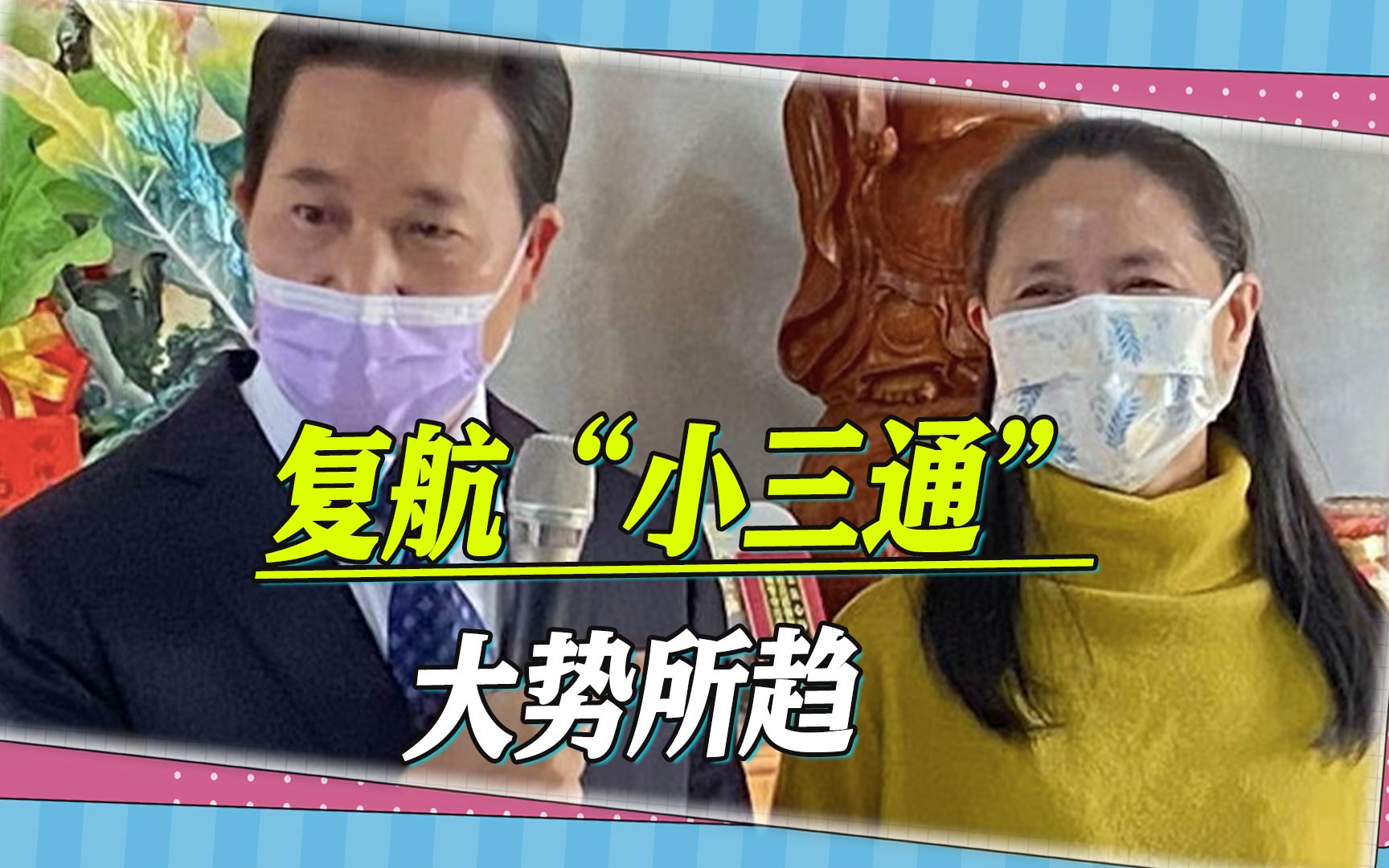 大势所趋，金马新县长均放话，上任后首要任务是复航“小三通”