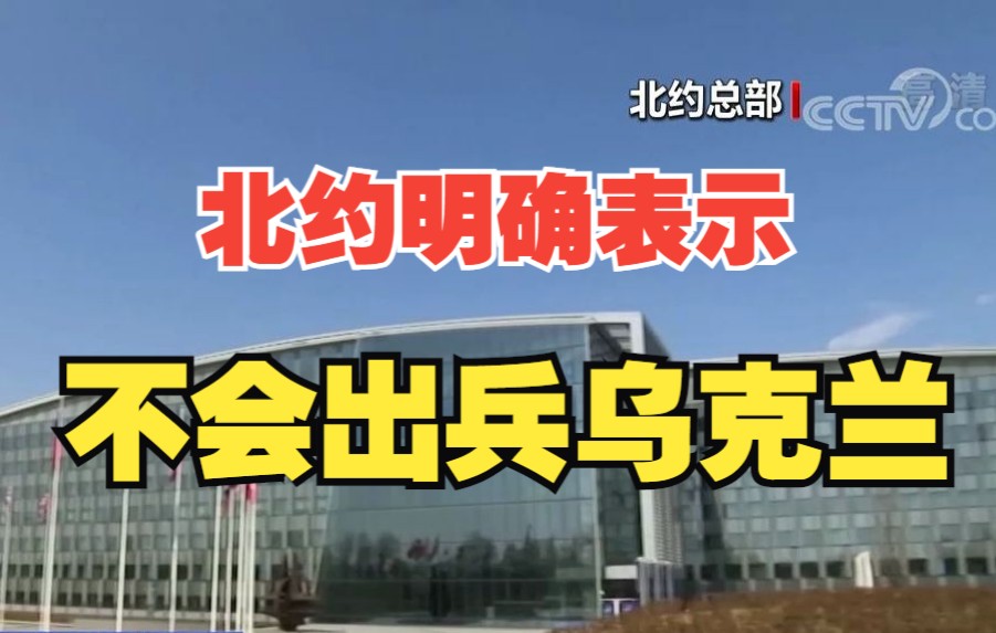 北约明确表示不会出兵乌克兰