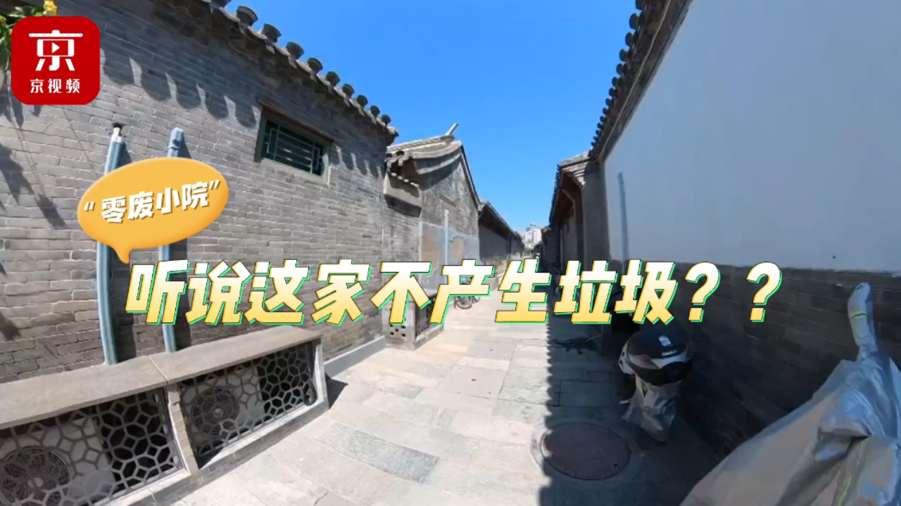 怎么做到的？北京这户人家从来不丢垃圾