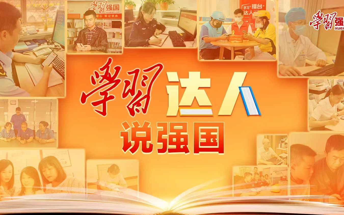 【我说“学习强国”】“学习达人”说强国