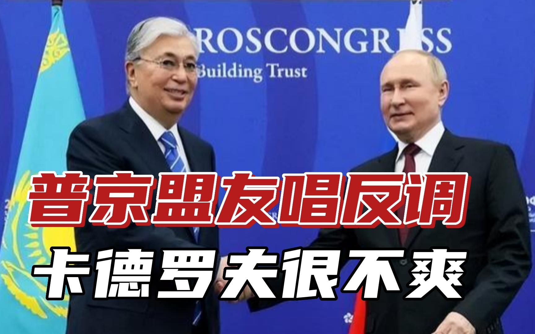 哈萨克斯坦总统当面唱反调，一旁的普京不说话，卡德罗夫忍不住了