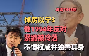李肃：悼厉以宁3，他1994年反对紧缩被冷落，不惧权威并独善其身