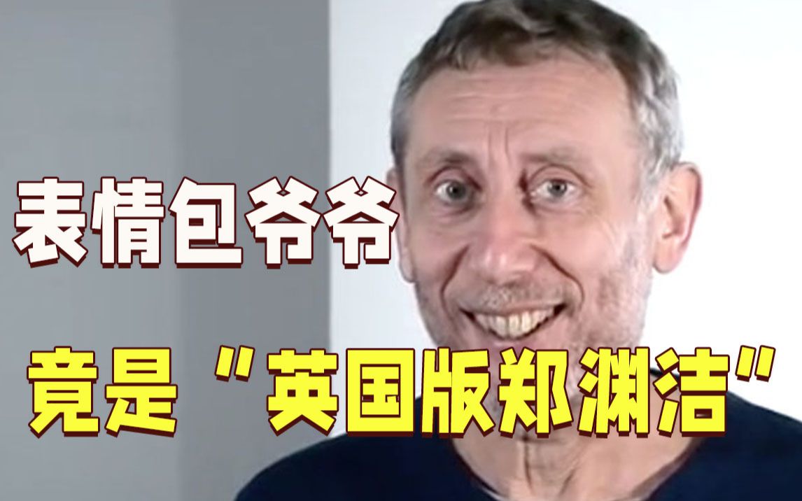 刷爆全网的表情包爷爷 竟是“英国版郑渊洁”