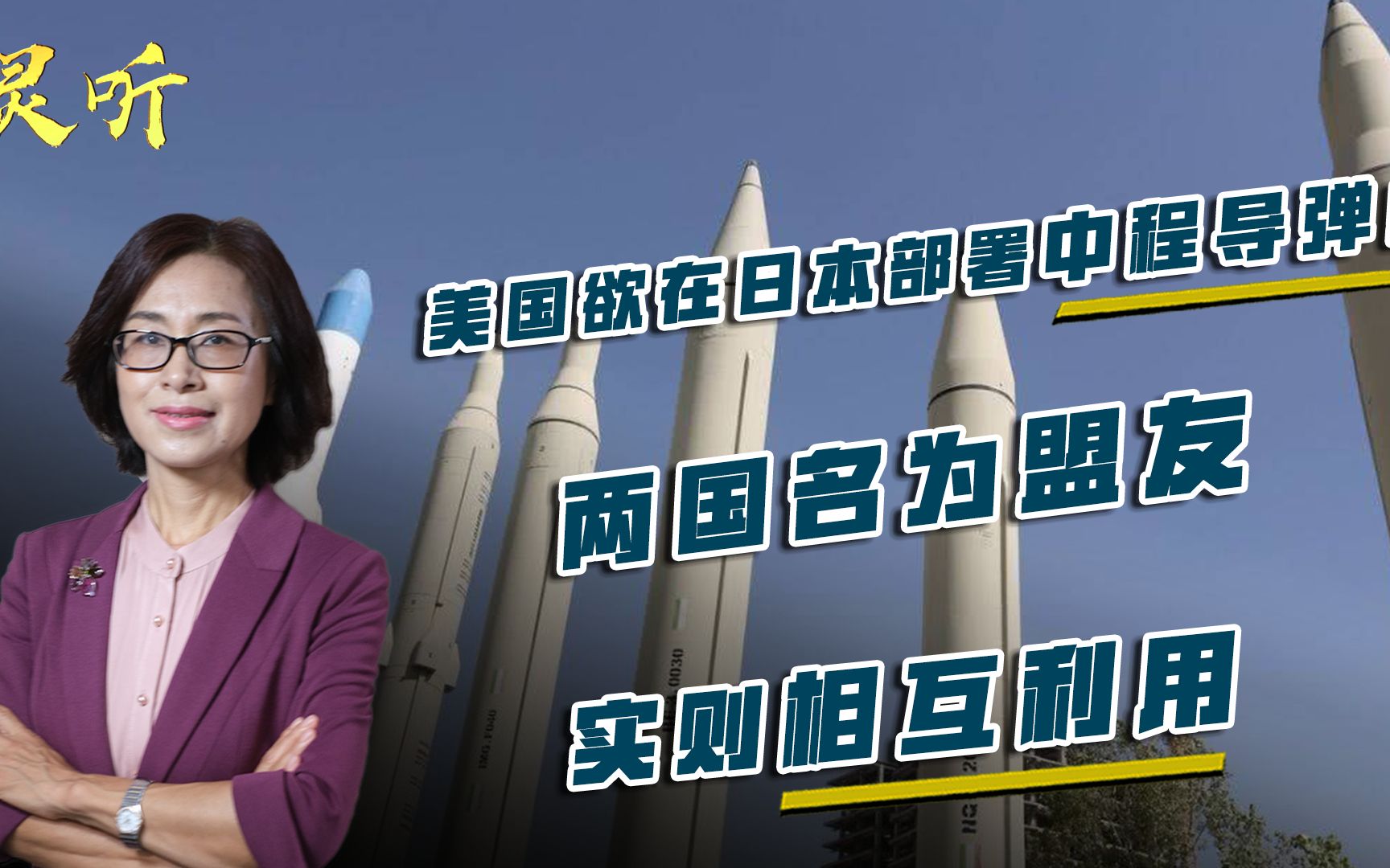 邵永灵：美国欲在日本部署中程导弹！两国名为盟友，实则相互利用