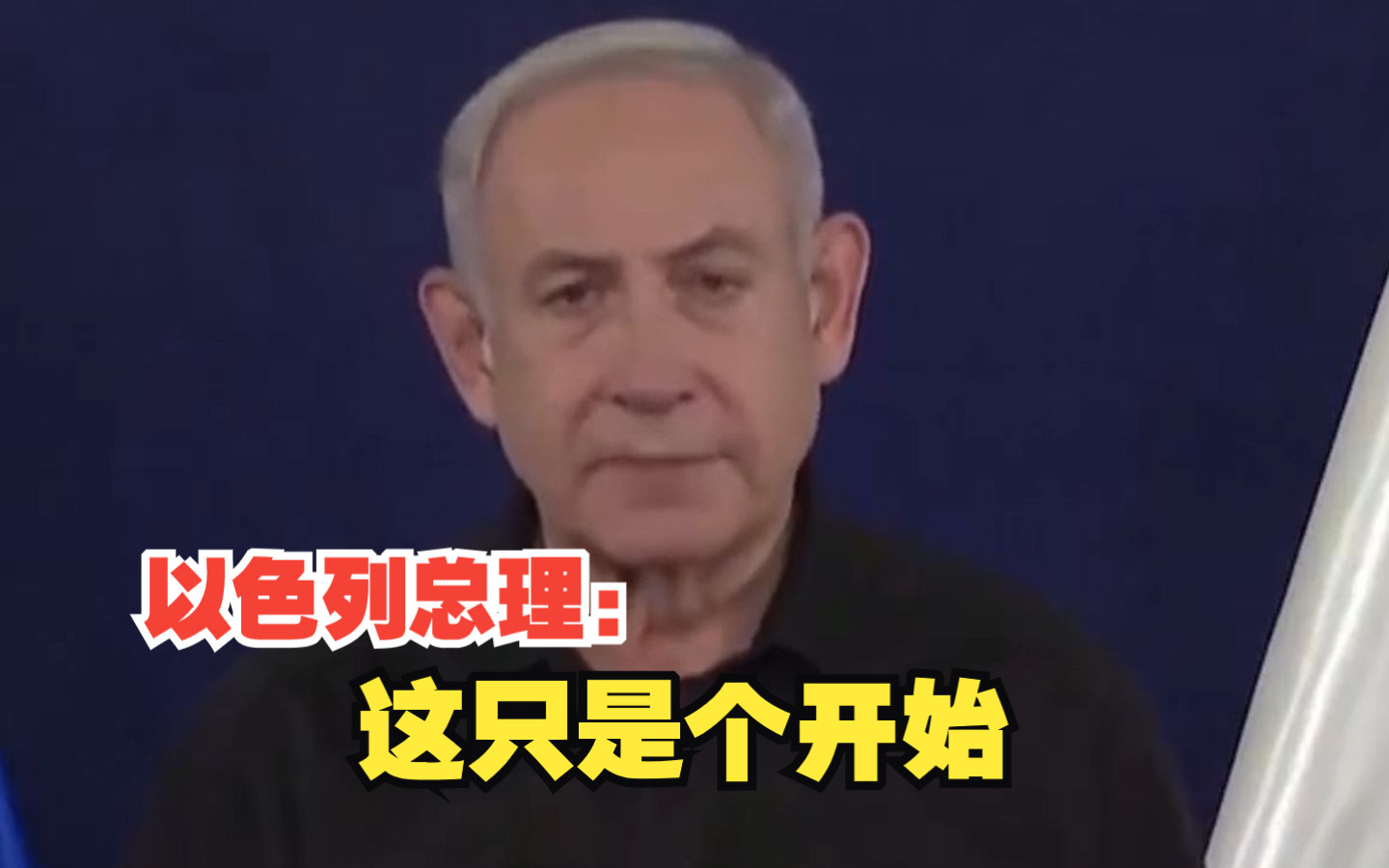 以色列总理内塔尼亚胡：我们正在对哈马斯倾泻地狱之火，这只是个开始