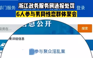 浙江官网通报6男子参加同性淫乱聚会，现场收缴润滑剂、锁X环等物品
