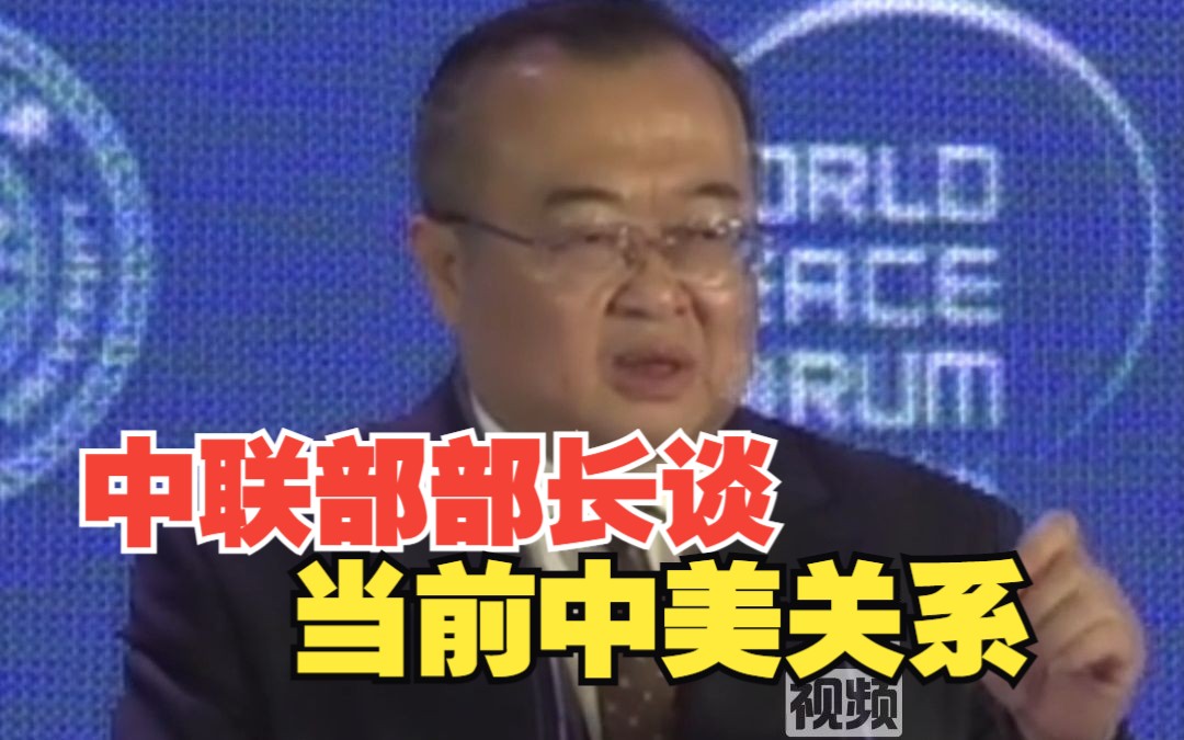 中联部部长谈当前中美关系 ：中美的共同利益没有变 不能一味追寻单边优势