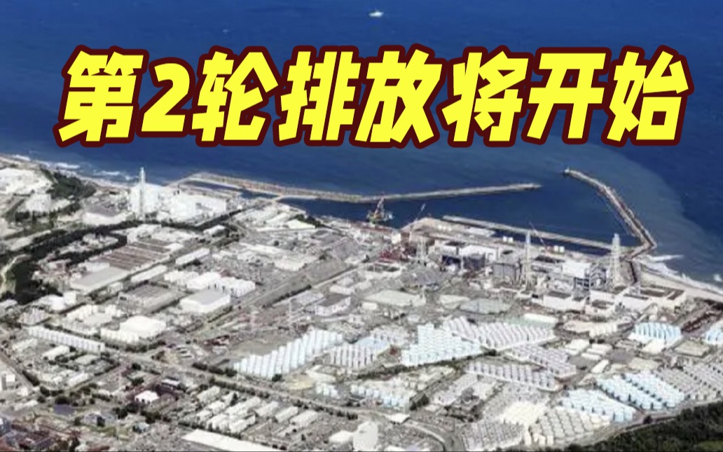 7800吨！日本第二轮核污染水排海时间定了！