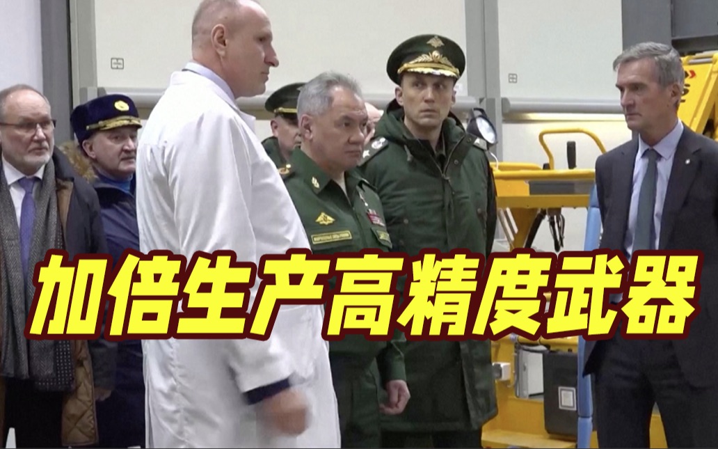 “任务艰巨但可以完成！”俄防长下令：加倍生产高精度武器 还透露一些关键信息