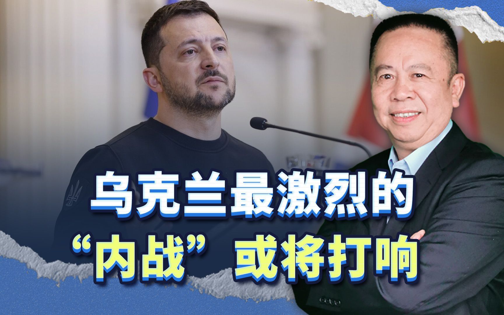 泽连斯基计划撤换乌军总司令，乌克兰最激烈的“内战”或将打响