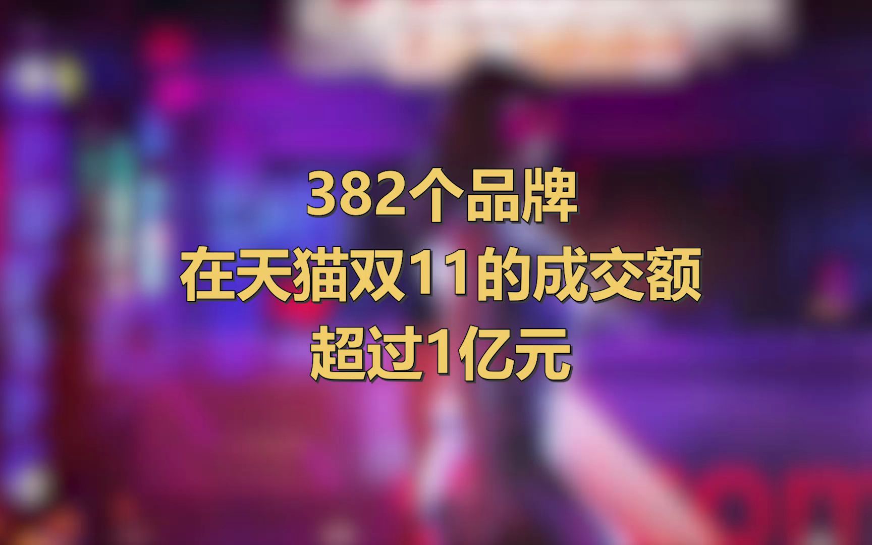 382个品牌在天猫双11成交额破亿元，华为、鸿星尔克在列