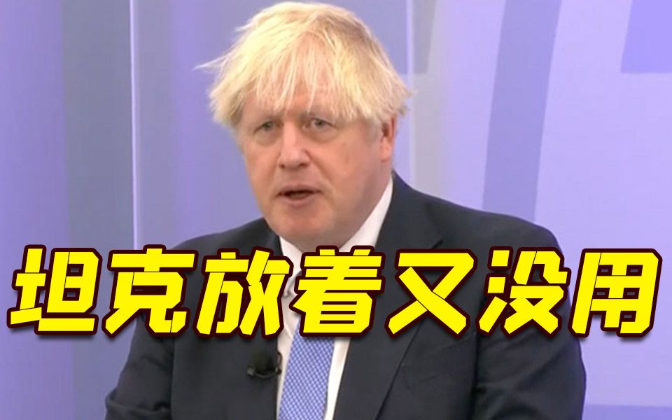 约翰逊：坦克保护本国领土没啥意义 还不如都给乌克兰！