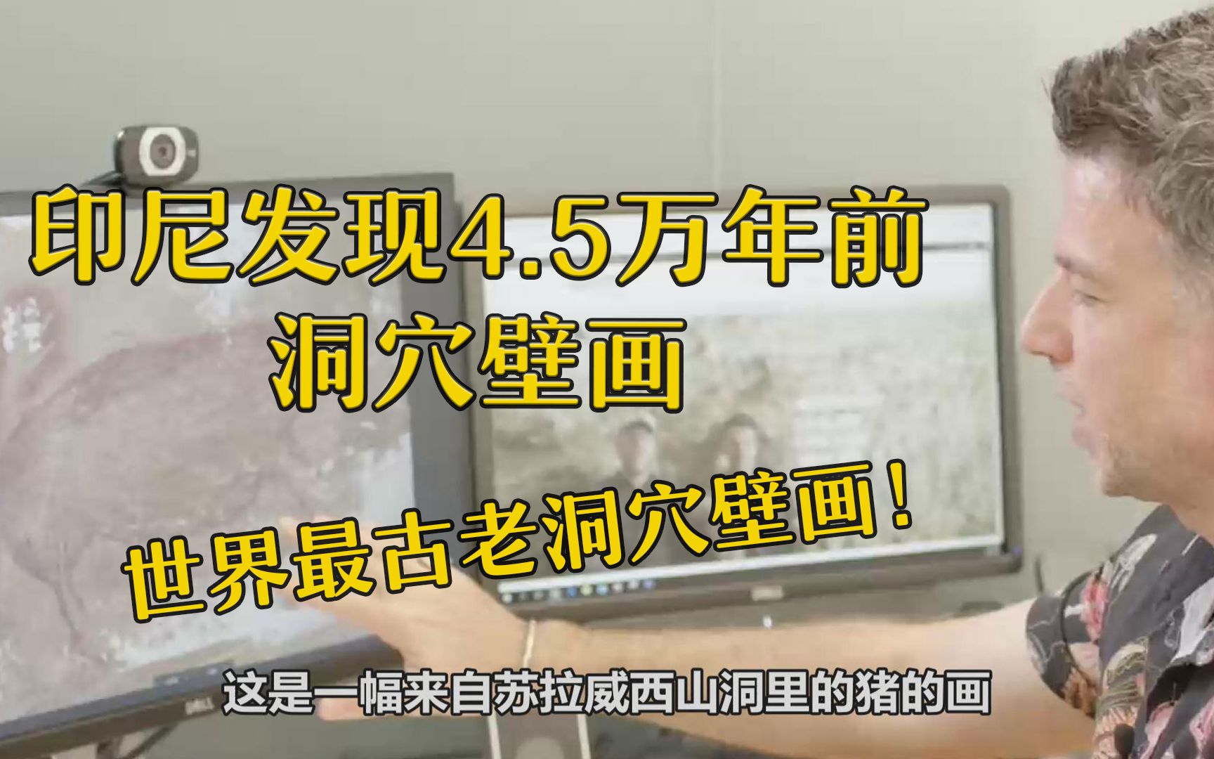 印尼发现世界最古老洞穴壁画 可追溯至4.5万年前