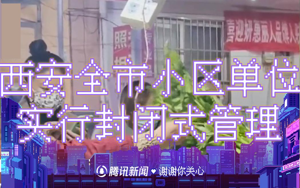 西安市民连夜排队买物资 公安机关：物资供应充足 严厉打击哄抬物价