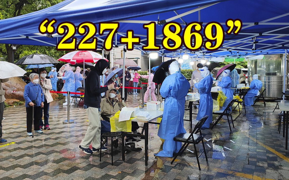 5月12日上海新增本土“227+1869”