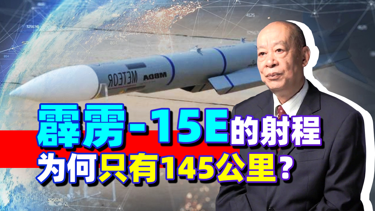 不是200公里，更不是300公里，霹雳-15的最大射程只有145公里？