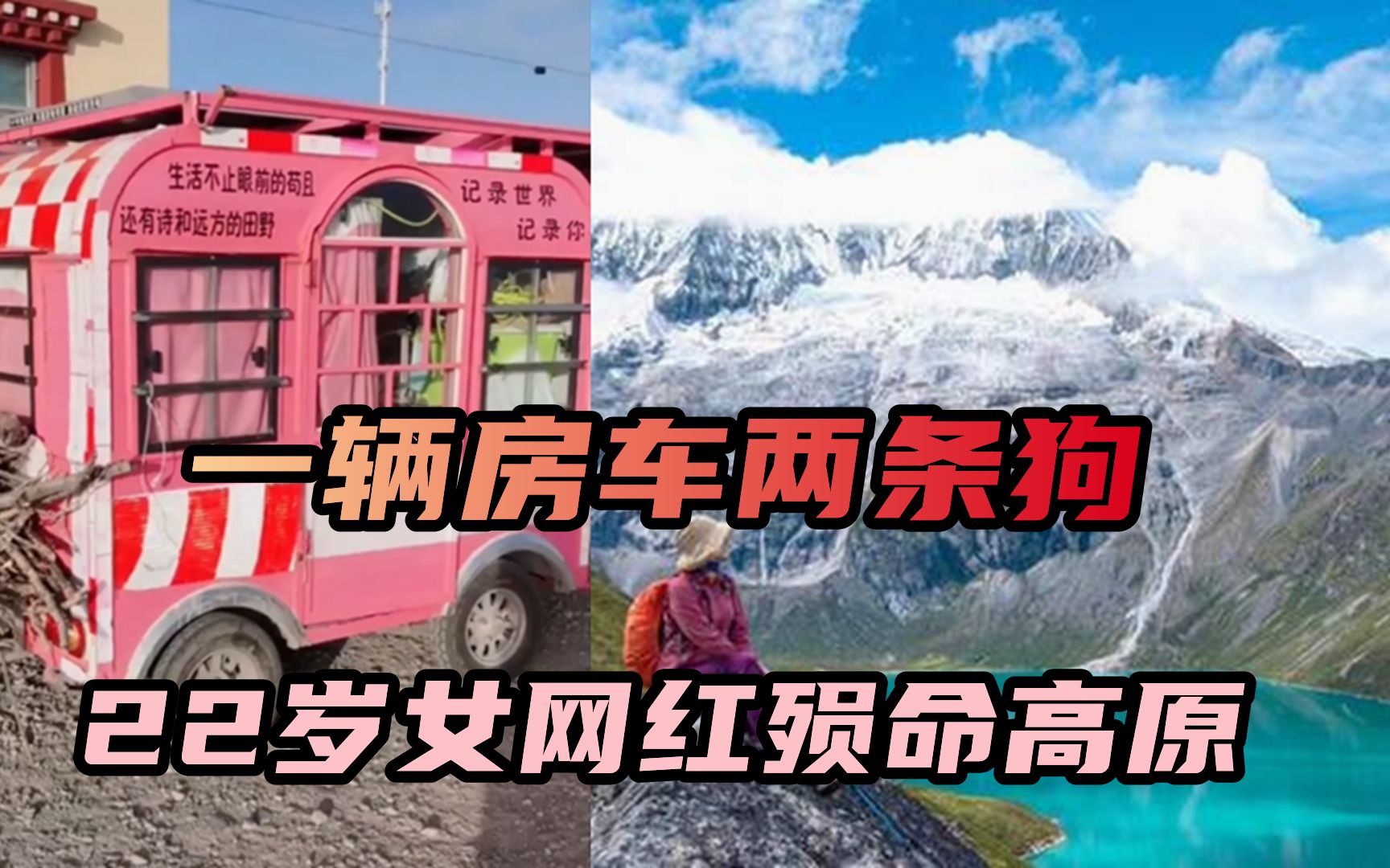 徒步西藏意外身亡，22岁女网红生前还在直播，谁该为她的死负责