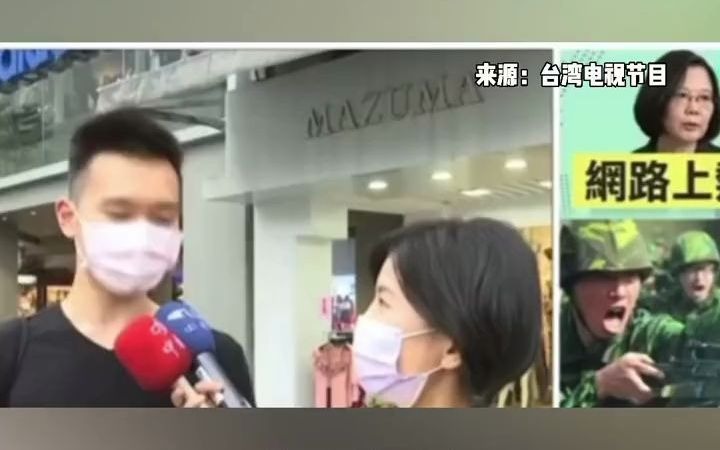 愿意上战场吗？台民众：我一定躲起来