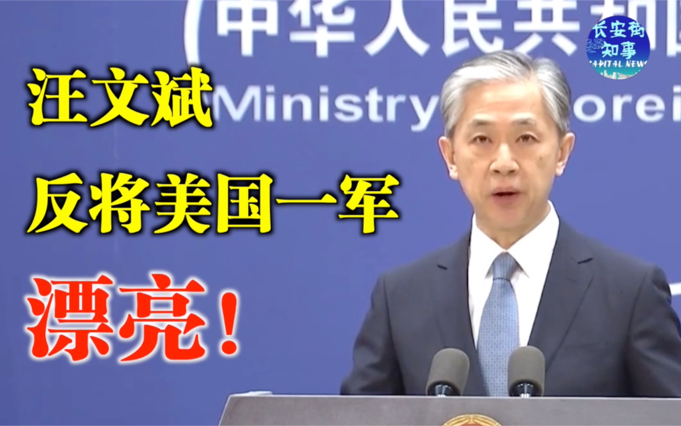 汪文斌反将美国一军，漂亮！
