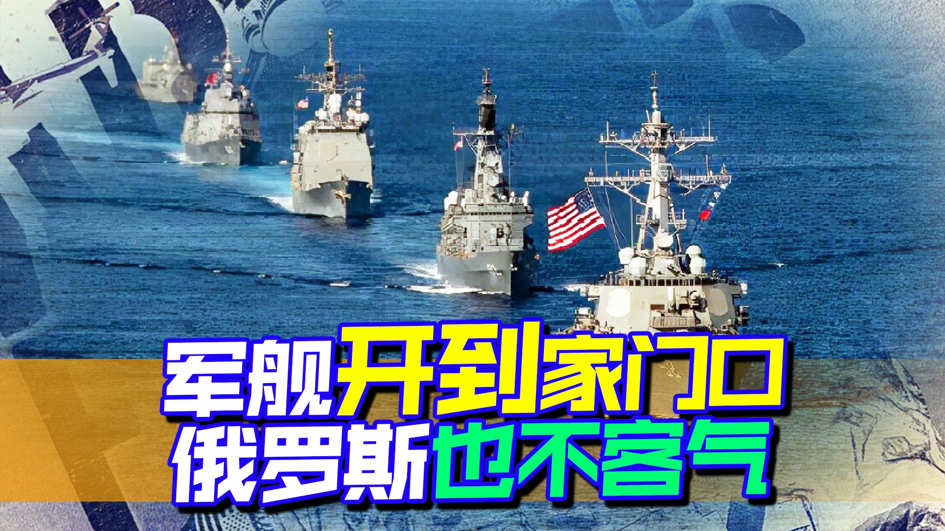 军舰都开到家门口了，俄罗斯重点警告的不是美国，而是日本