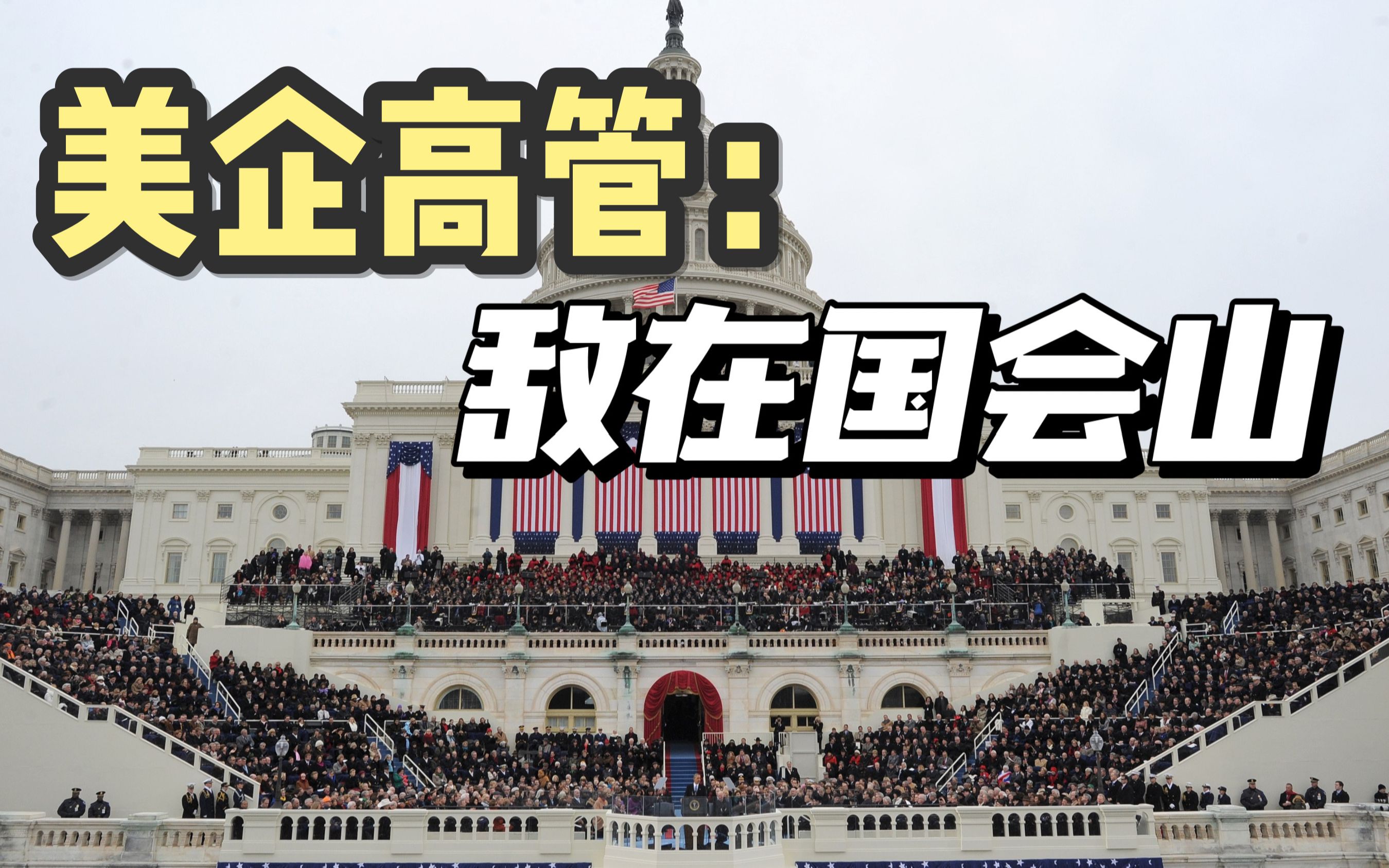用军队欠饷威胁国会？这恐怕在美国历史上也是头一遭