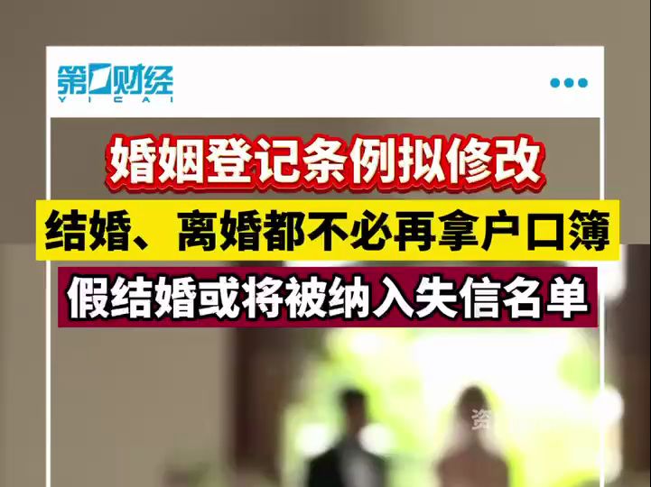婚姻登记条例修订草案征求意见：结婚、离婚都不必再拿户口簿 假结婚或将被纳入失信名单