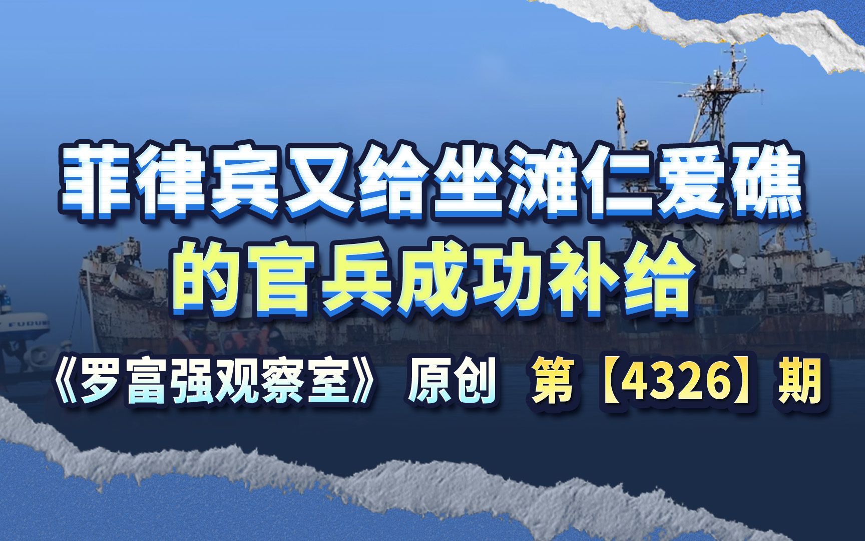 菲律宾又给坐滩仁爱礁的官兵实施补给，这个问题需要看清本质