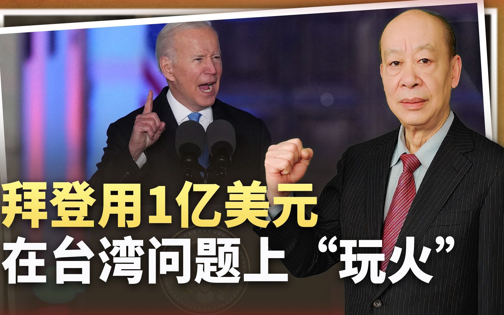 拜登在台湾问题上“玩火”，用1亿美元突破底线，是不是幌子？
