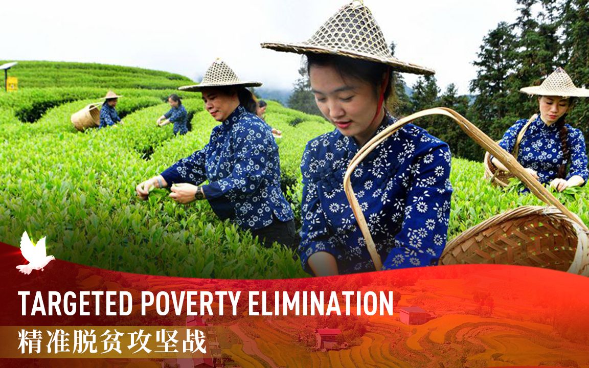 《中国关键词：建党百年篇》——精准脱贫攻坚战
