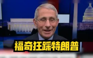 福奇“狂踩”特朗普：那么多年我就没见过这样的！