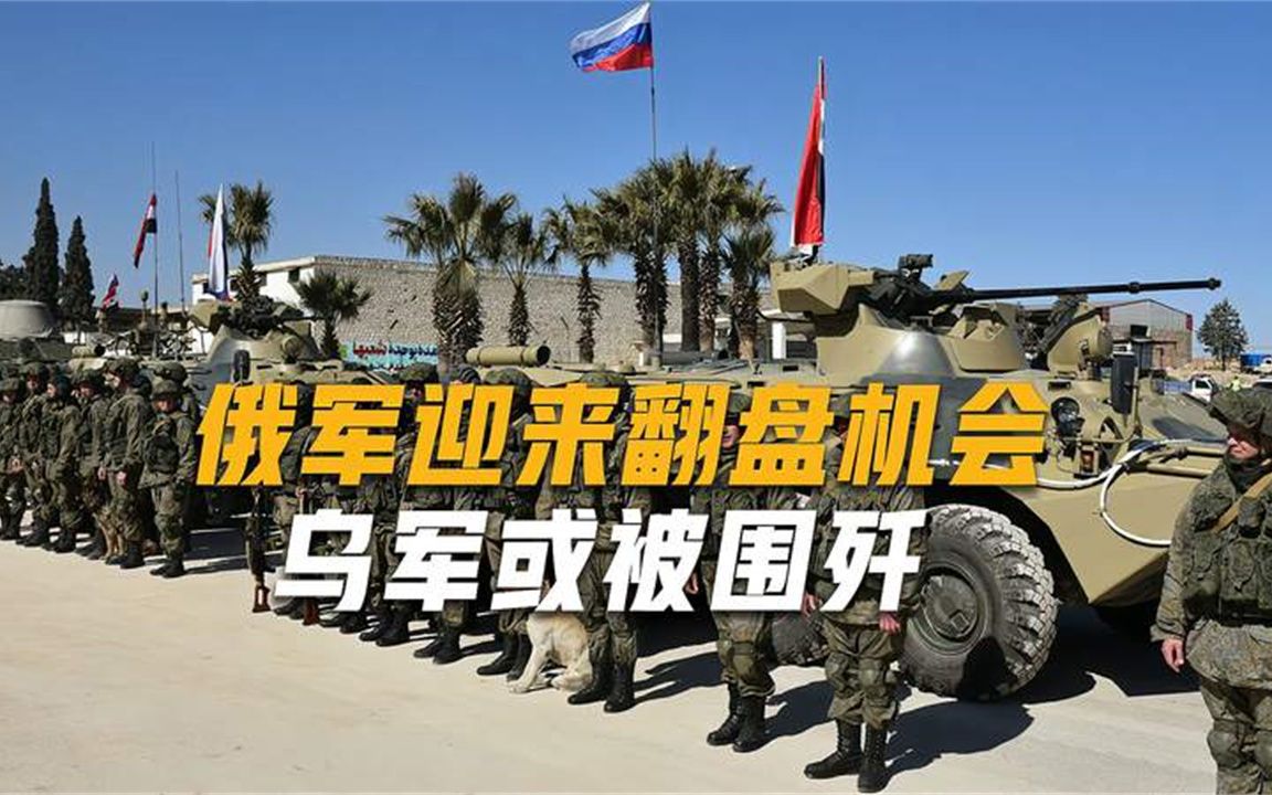 俄乌局势瞬息万变，10大变化不容忽视，俄军将重拳出击歼灭乌军