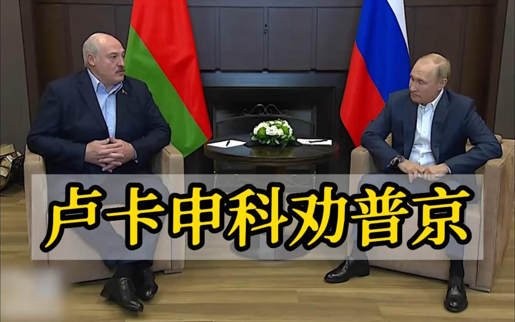 卢卡申科劝普京：因动员逃离俄罗斯的人 让他们跑吧 最后都会回来的
