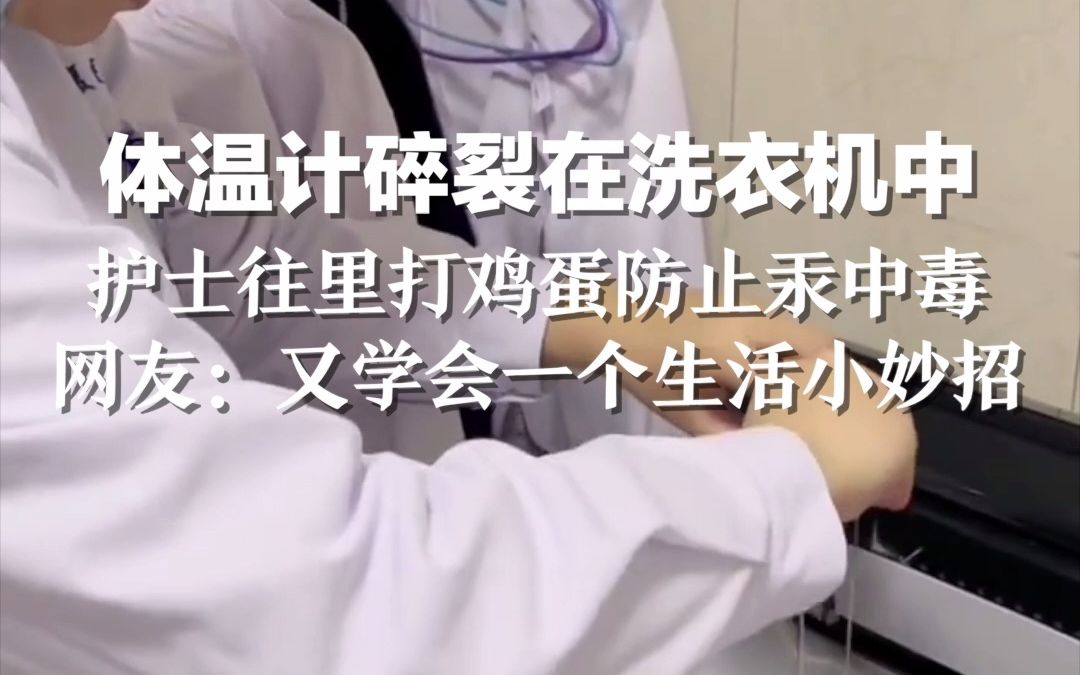体温计碎裂在洗衣机中，护士往里打鸡蛋防止汞中毒。网友：又学会一个生活小妙招