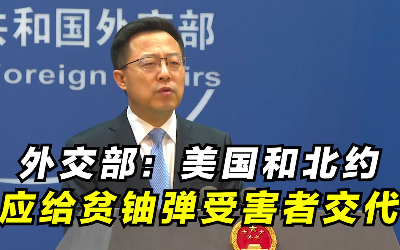 外交部：美国和北约 应给贫铀弹受害者交代
