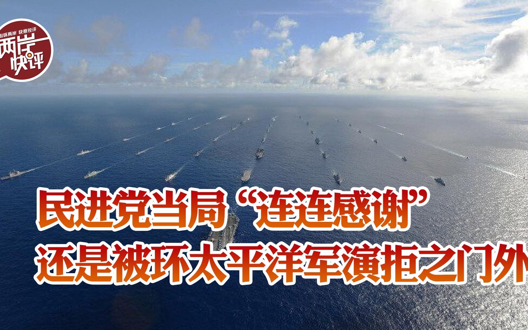 民进党当局“连连感谢”还是被环太平洋军演拒之门外