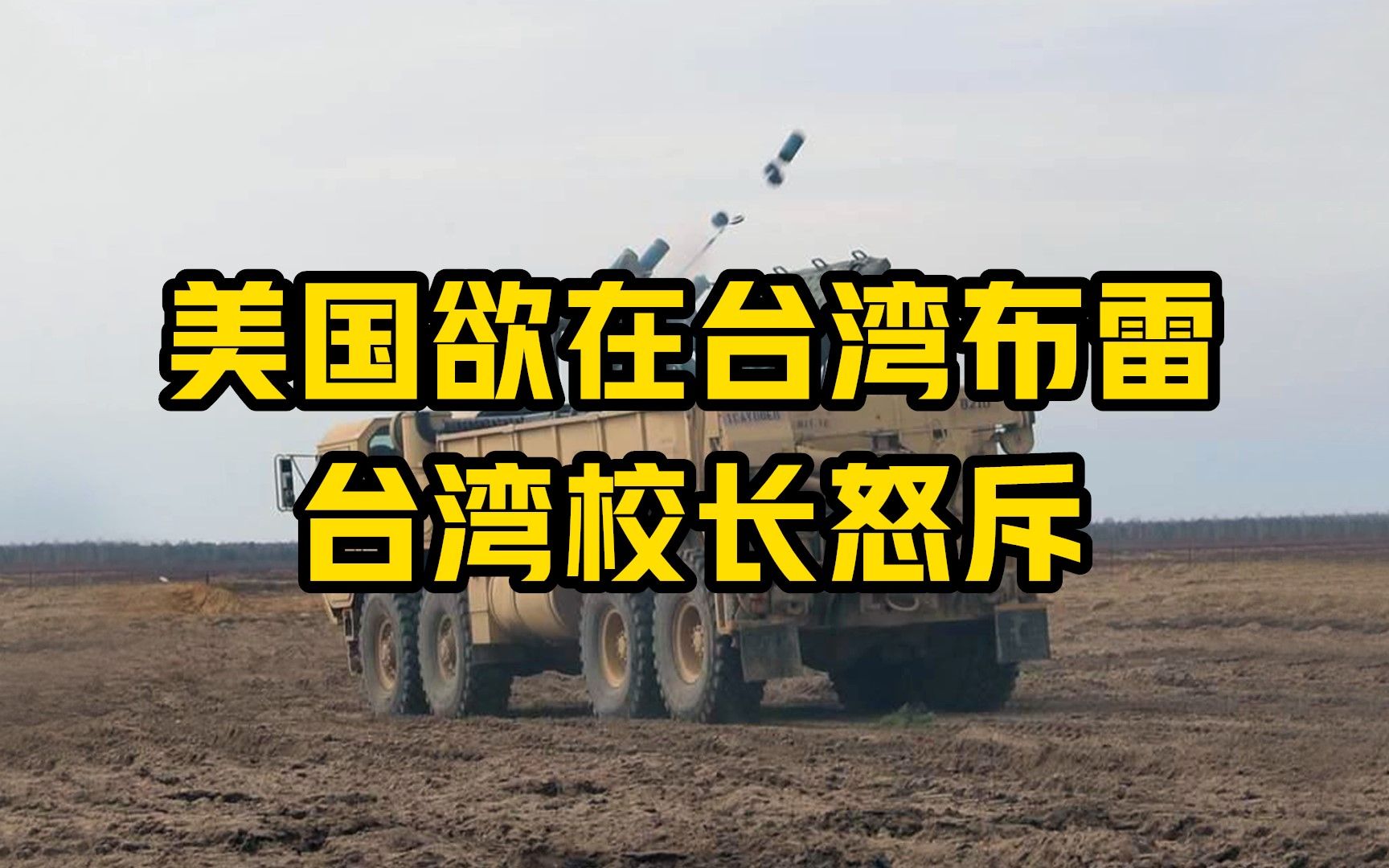 美国欲在台湾布雷 台湾校长怒斥“要死的不是你家小孩子”