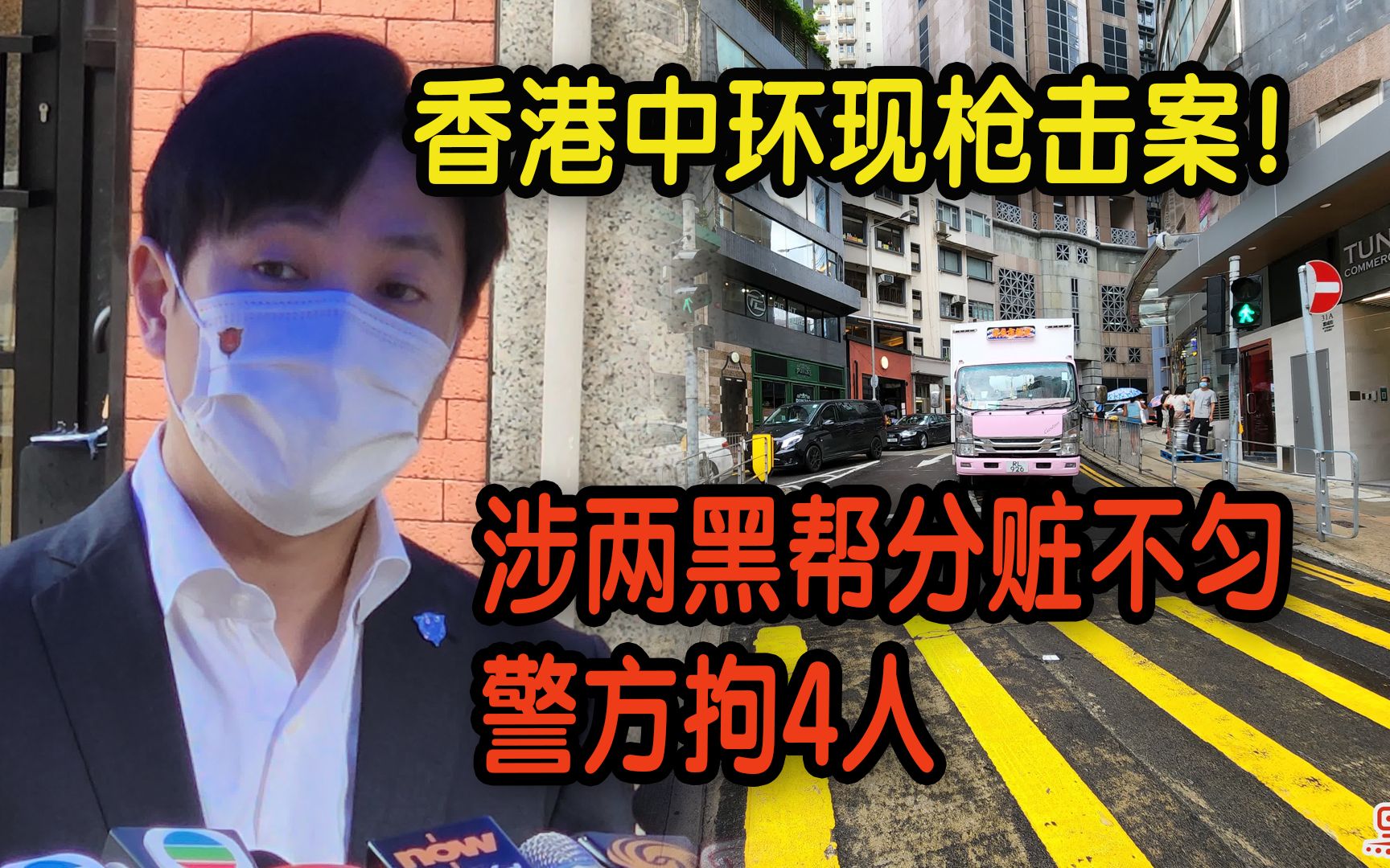 香港中环现枪击案！涉两帮派生意纠纷酿冲突4人被捕　半自动手枪下落未明